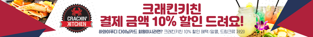 크래킨 키친 최종 금액 10% 할인 (단, 알콜, 드링크 제외)