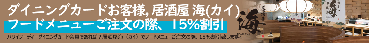 居酒屋 海(カイ) フードメニュー ご注文の際15％割引