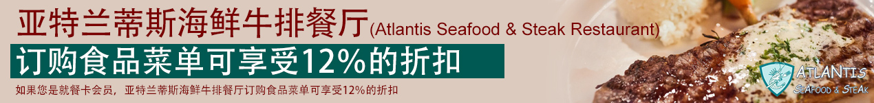 亚特兰蒂斯海鲜牛排餐厅(Atlantis Seafood & Steak Restaurant) 订购食品菜单可享受12％的折扣