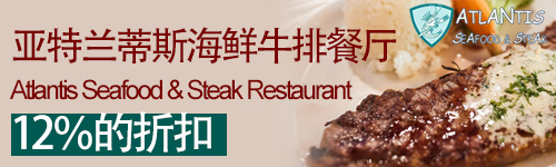 亚特兰蒂斯海鲜牛排餐厅(Atlantis Seafood & Steak Restaurant) 订购食品菜单可享受12％的折扣