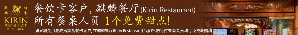 麒麟餐厅(Kirin Restaurant)  所有餐桌人员 1个免费甜点
