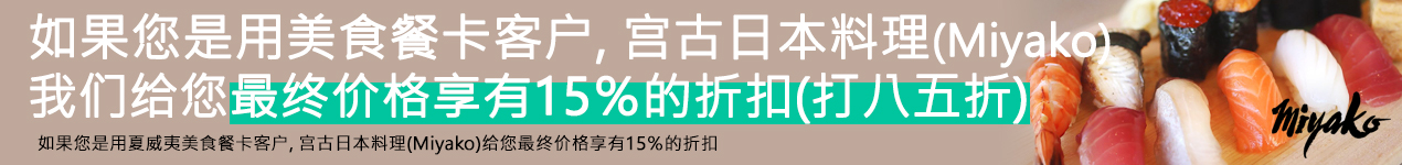 宫古 (Miyako) 15％的折扣(打八五折)