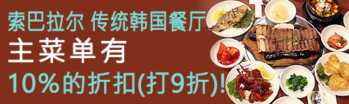 索巴拉尔 传统韩国餐厅 主菜单有 10％的折扣(打9折)