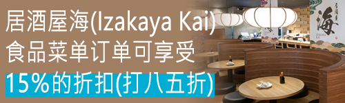 居酒屋海(Izakaya Kai) 食品菜单订单可享受 15％的折扣(打八五折)