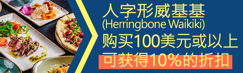人字形威基基 (Herringbone Waikiki) 购买100美元或以上 可获得10％的折扣