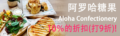 阿罗哈糖果 Aloha Confectionery 10％的折扣(打9折)!