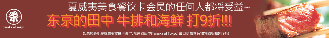 东京的田中(Tanaka of Tokyo) 10％的折扣(打9折) 