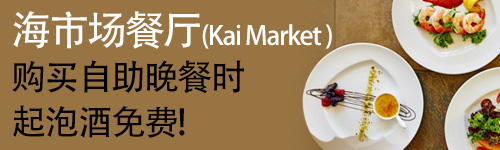 在海市场餐厅(Kai Market )-威基基喜来登酒店 购买自助晚餐时 起泡酒免费