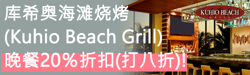 库希奥海滩烧烤(Kuhio Beach Grill)   晚餐20％折扣(打八折)!